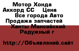 Мотор Хонда F20Z1,Аккорд СС7 › Цена ­ 27 000 - Все города Авто » Продажа запчастей   . Ханты-Мансийский,Радужный г.